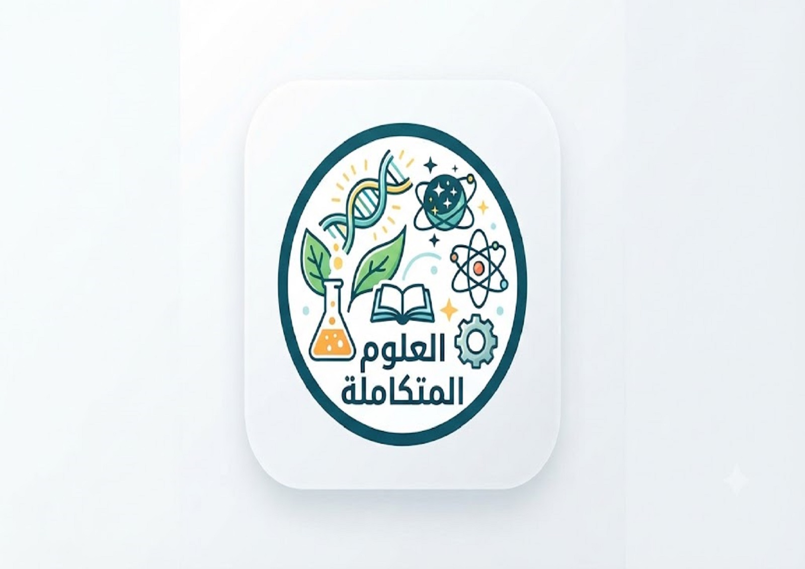 العلوم المتكاملة المرحلة الثانوية