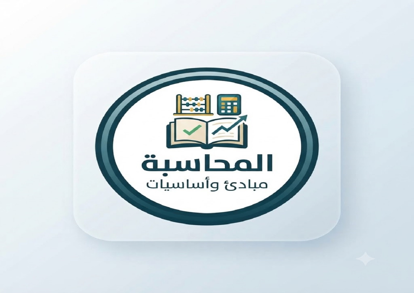 المحاسبة المرحلة الثانوية